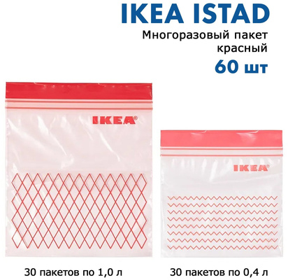 IKEA, ISTAD пакет закрывающийся, многоразовый пакет, зиплок, подходит для заморозки, икея истад, красный, 60 пакетов