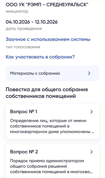 УК запустила заочное голосование на «Госуслугах» | Источник: читательница E1.RU