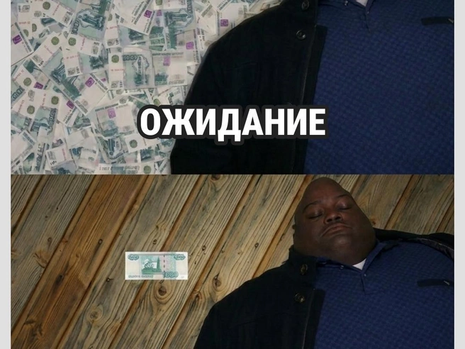 Просто ожидания не учли инфляцию  | Источник: Городские медиа
