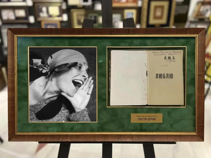 Подпись: Поэма Маяковского «Люблю» с автографом и рукописным пожеланием Лили Брик © Stargift