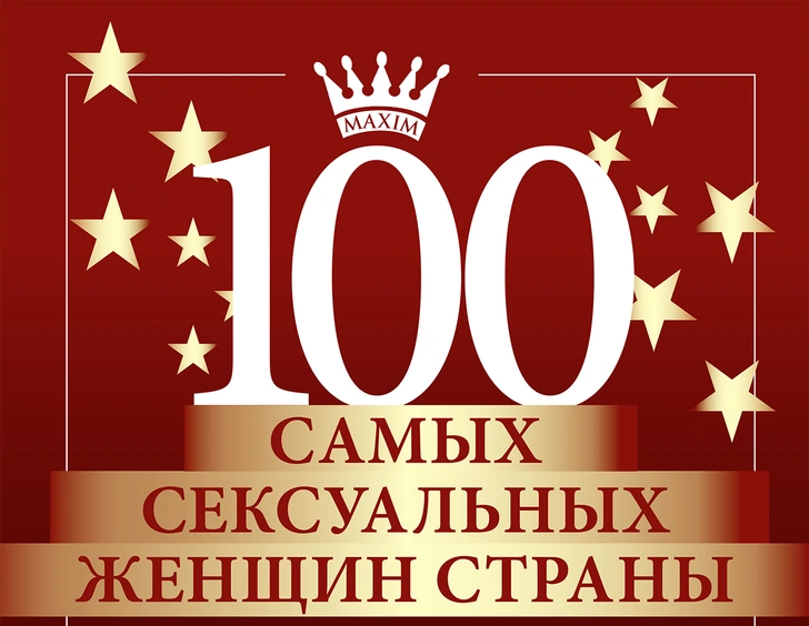 100 самых сексуальных женщин страны в зимнем номере журнала MAXIM