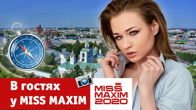 «В гостях у Miss MAXIM»: прогулка по Ярославлю с Анастасией Юрчиковой