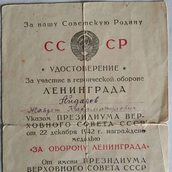 Удостоверение Жавдета Айдарова к медали «За оборону Ленинграда» | Источник: Из собрания Музыкальной библиотеки Петербургской филармонии