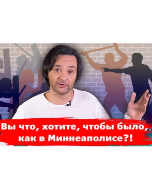«Вы что, хотите как в Миннеаполисе?»: новый выпуск «Хлева насущного»