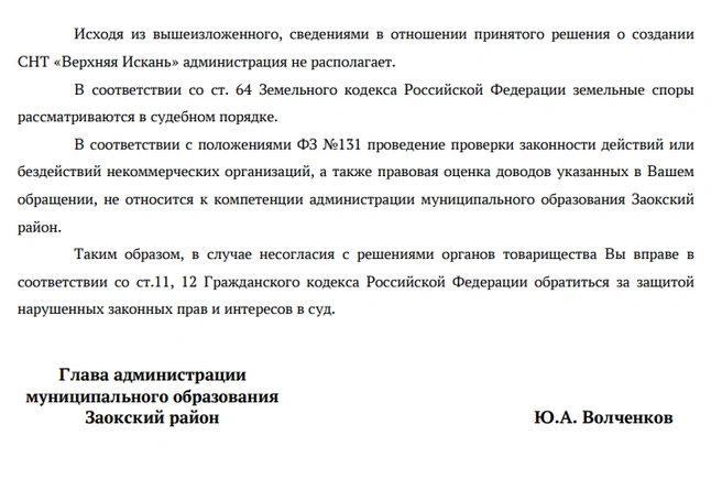 Официальный ответ властей о межевании земель СНТ | Источник: личный архив Вячеслава Сучкова