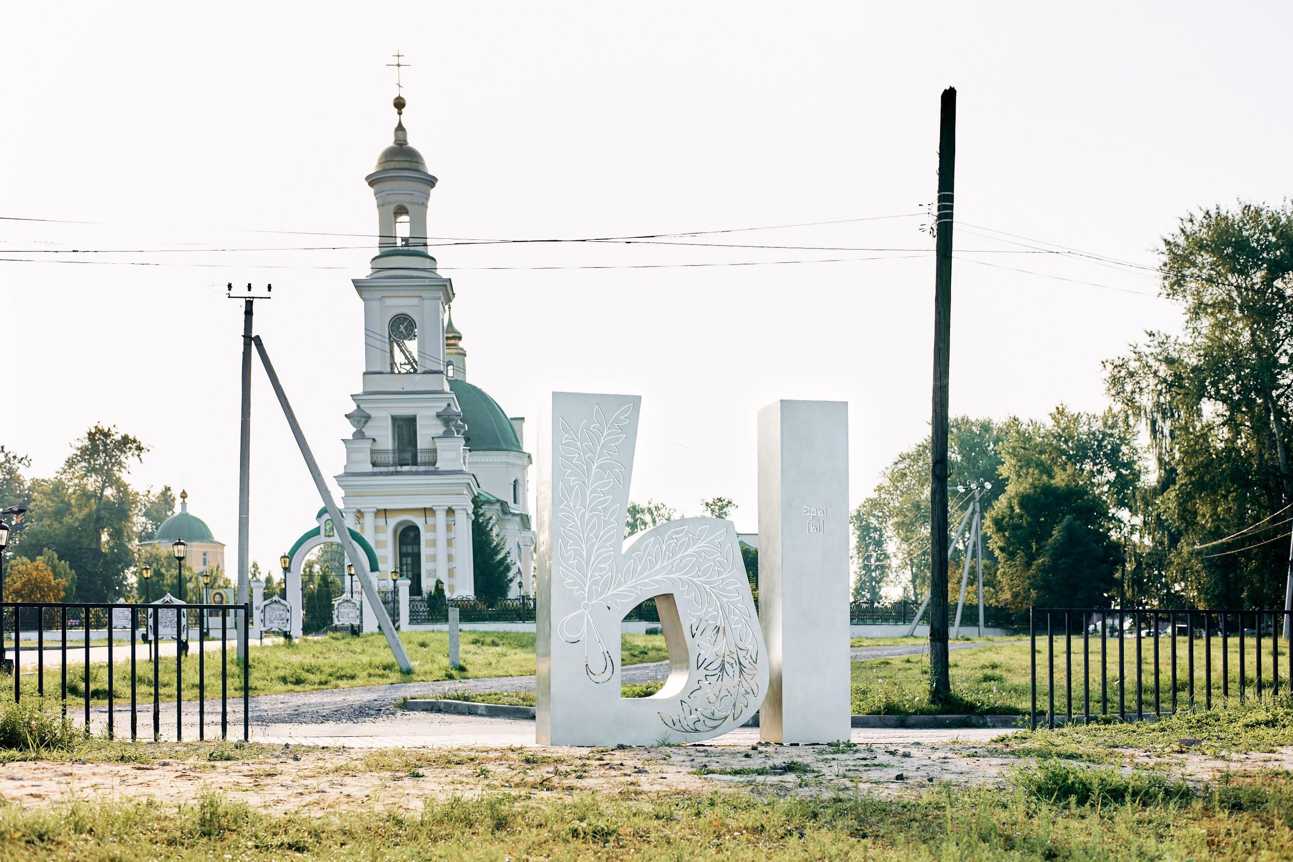 Инсталляция «Ы». Большой памятник букве установили в Нижегородской области — учим алфавит вместе с властями