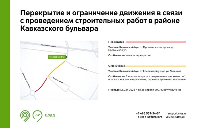 Схема перекрытий на Кавказском бульваре из-за строительства станции «Луганская» Бирюлевской линии метро | Источник: Дептранс.Оперативно / T.me
