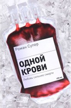 «Одной крови» Роман Супер