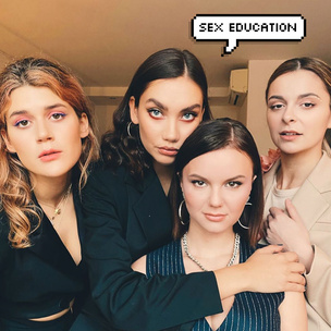 Sex education: 7 сериалов и блогов, которые заменят тебе уроки полового воспитания