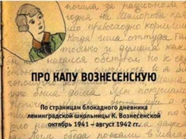 Блокадные хроники девочки Капы | www.fontanka.ru
