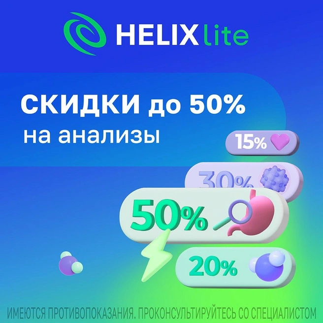 Анализы можно сдать с приятными скидками | Источник: Helix Lite