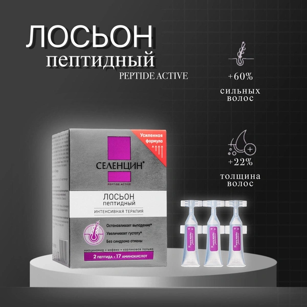 Селенцин Лосьон для восстановления густоты волос Peptide Active