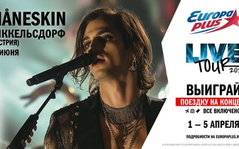 «Европа Плюс» подарит незабываемое путешествие в Австрию на концерт Maneskin