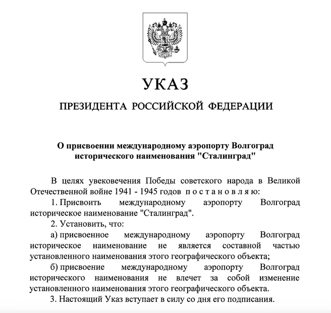 Путин подписал указ о присвоении международному аэропорту Волгоград наименования «Сталинград» | www.fontanka.ru