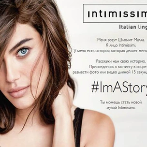 Intimissimi ищут новую музу в социальных сетях