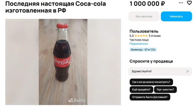 За бутылку просят 1 миллион рублей | Источник: Авито