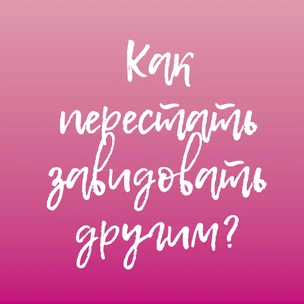 Ей повезло, а мне нет! Как перестать завидовать другим?