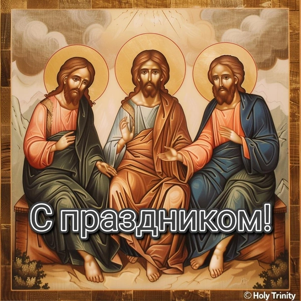 Открытки на День Святой Троицы: 12 поздравлений, которые вдохновят ваших близких | Источник: Midjourney