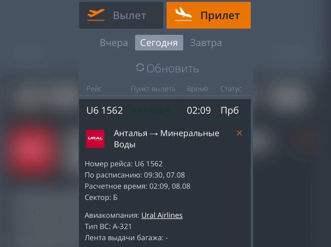 Рейс задержали почти на 17 часов | Источник: онлайн-табло аэропорта Минеральных Вод