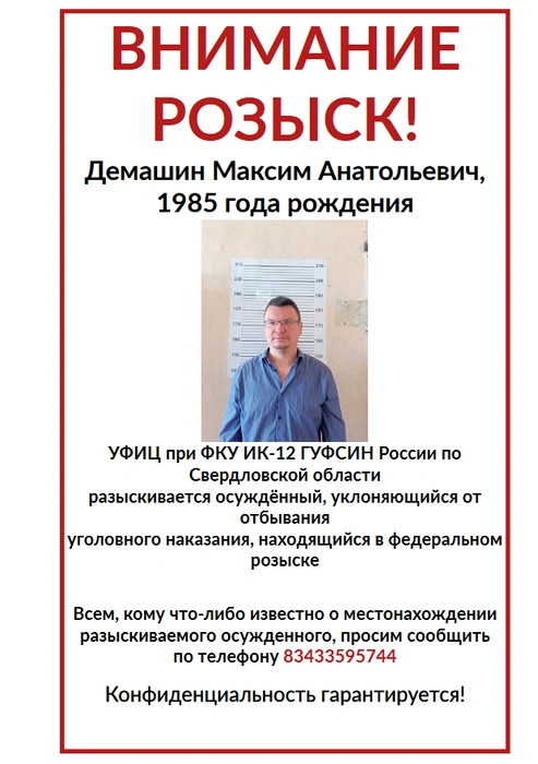 Максима Демашина ищут силовики | Источник: ГУФСИН по Свердловской области