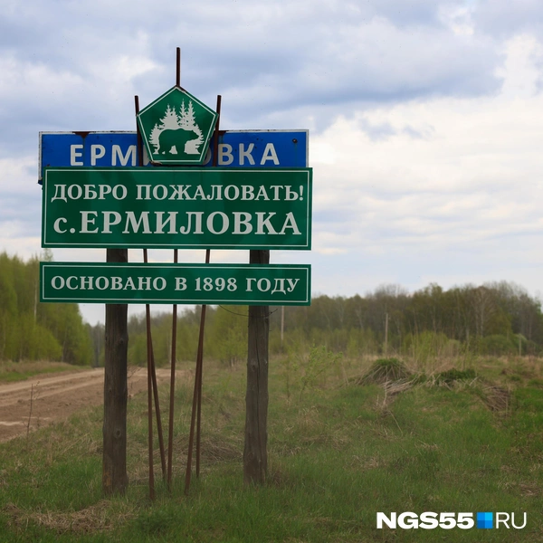 Ермиловка появилась в конце XIX века | Источник: Евгений Софийчук / NGS55.RU