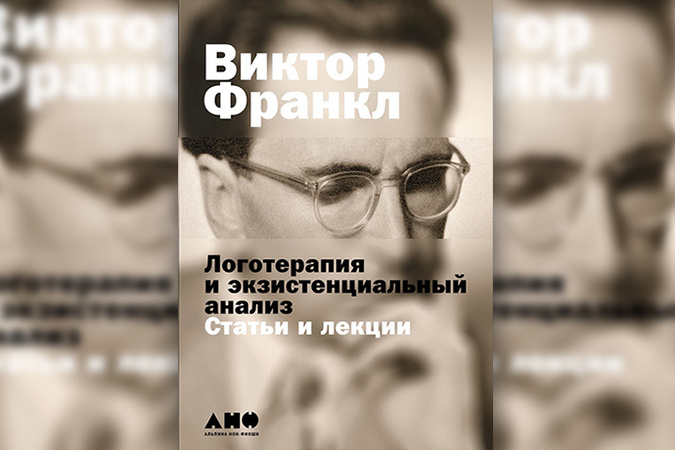 Франкл аудиокниги. Виктор Франкл логотерапия книга. Психолог в концлагере Виктор Франкл. Книга психолог в концлагере Виктор Франкл. Франкл психолог логотерапия.