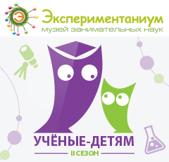 Фото №1 - «Наука в Фокусе» продолжает поддержку проекта «Учёные-детям»
