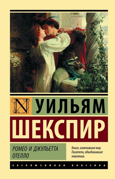 «Ромео и Джульетта», Уильям Шекспир 