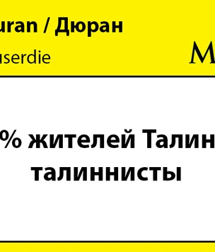 Шутки вторника и таллинисты