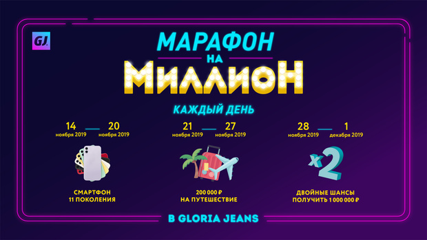 Фото №1 - «Марафон на миллион» от Gloria Jeans: участвуй и получай крутые призы!