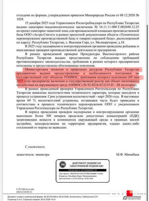 Ответ Роспотребнадзора Татарстана жителям от 17.02.2026 | Источник: читатель 116.RU