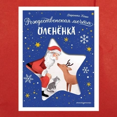 Тайна заснеженного леса, заветная мечта олененка и приключения Деда Мороза: книги-сокровища в подарок на Новый год и просто так