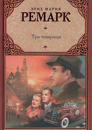 Эрих Мария Ремарк