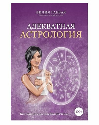 Книга Лилии Гаевой «Адекватная астрология»