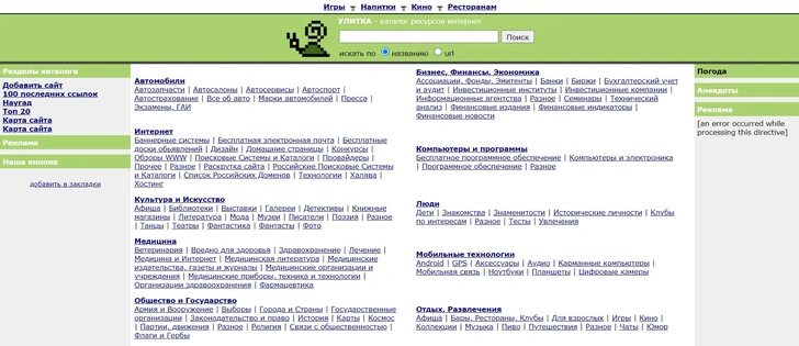 Типичный каталог того времени — сайт Ulitka.ru — жив до сих пор.