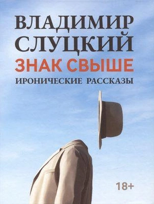 «Знак свыше: иронические рассказы»