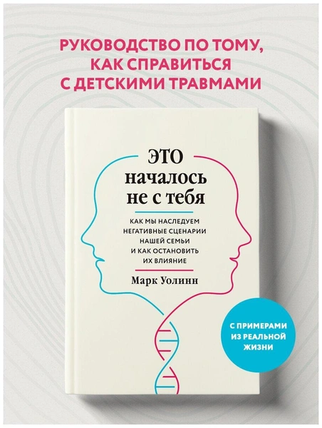 Уолинн Марк. Это началось не с тебя. Как мы наследуем негативные сценарии нашей семьи и как остановить их влияние