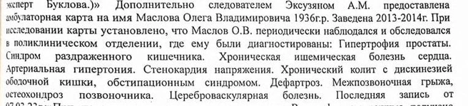 У Маслова было много болезней, в том числе связанных с ЖКТ | Источник: выписка из медкарты Олега Маслова