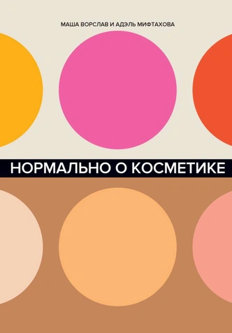 Нормально о косметике: 5 книг о сыворотках, тинтах и консилерах, которые тебе точно стоит прочесть