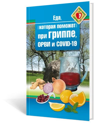 Еда которая поможет при гриппе, орви и covid-19