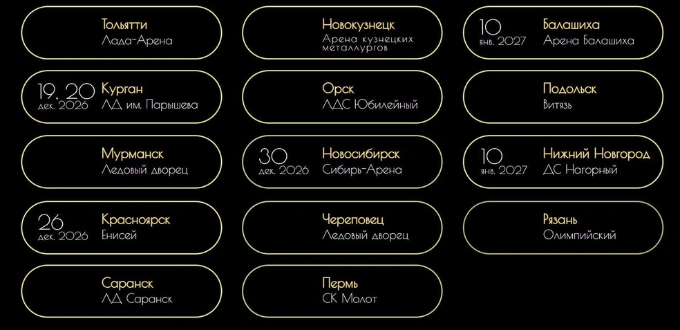На сайте организаторов стоит новая дата ледового шоу в Кургане | Источник: iceseasons.show