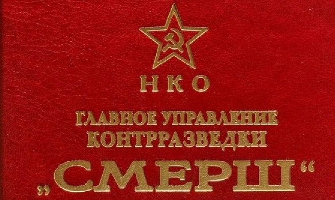 Управление контрразведки СМЕРШ Забайкальского фронта было создано в 1943 году | Источник: rnbfond.ru