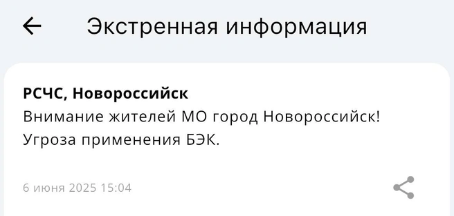 Такое уведомление получили жители города | Источник: Приложение МЧС России