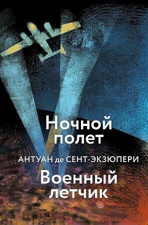 Книга «Ночной полет. Военный летчик», Сент-Экзюпери А.