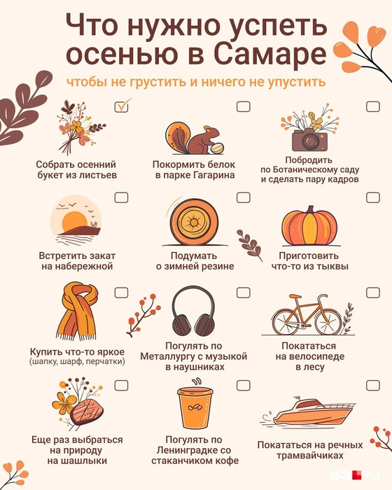 Забирайте чек-лист настоящего самарца, чтобы осень не прошла даром!  | Источник: Серафима Пантыкина / Городские медиа 
