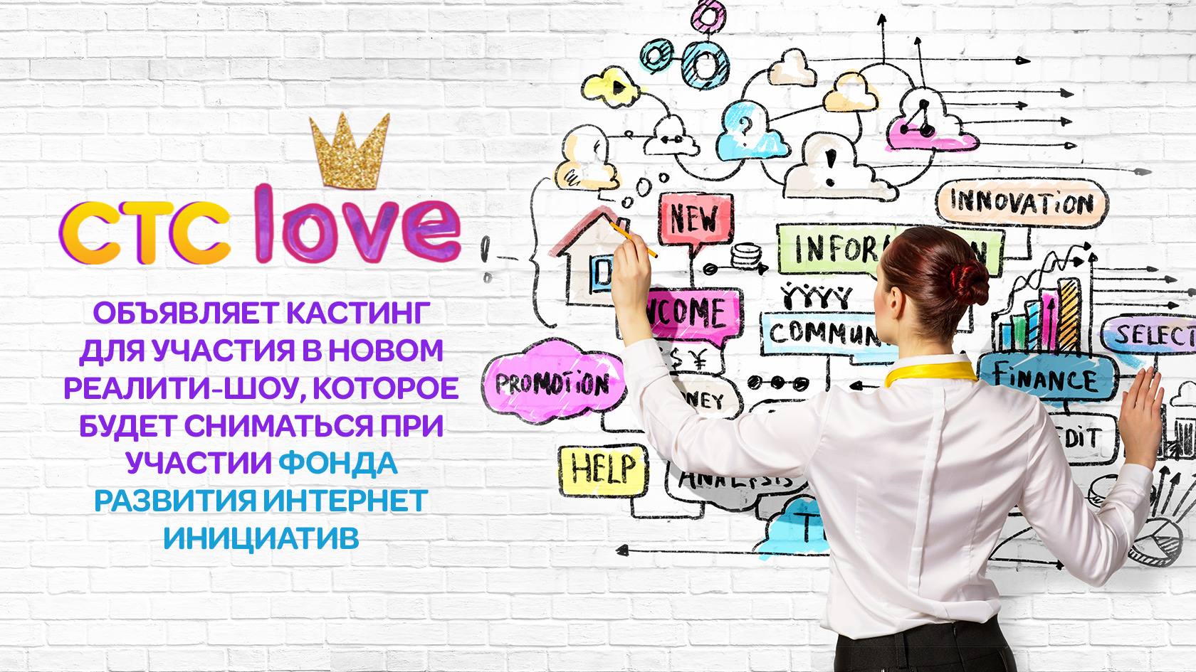 Кастинг любовь. СТС Love. СТС Love 2019. Реалити шоу про стартап. СТС Love logo.