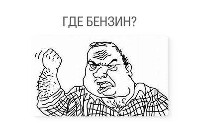 Юмор про топливо: мемы и картинки для водителей