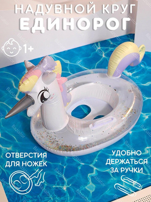 Надувной круг для плавания Единорог 