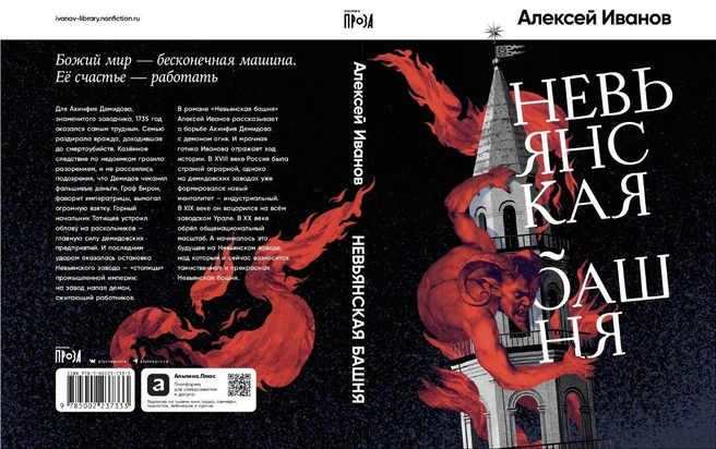 обложка книги «Невьянская башня»