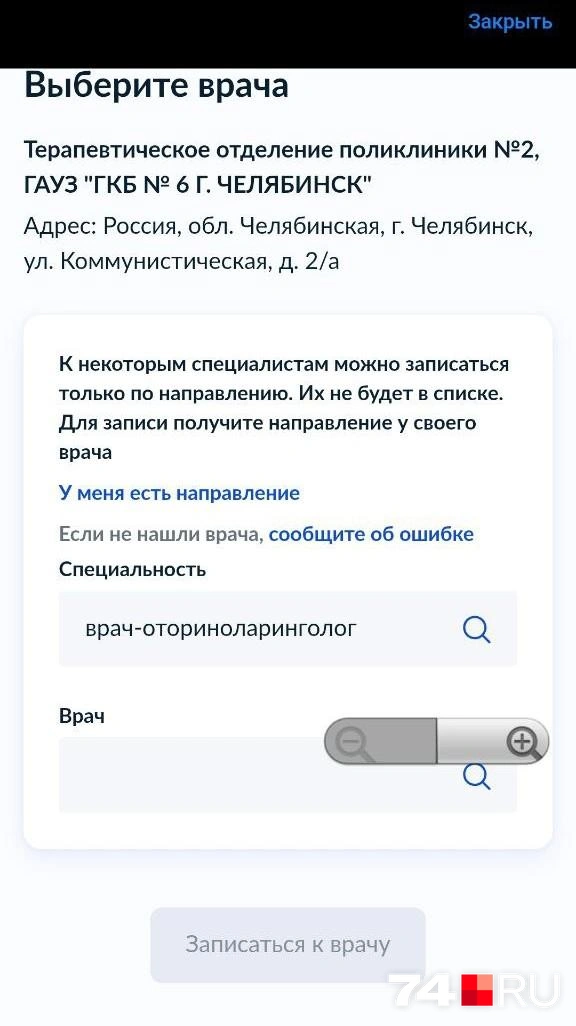 Вот так, по словам читательницы, выглядит у нее приложение «Госуслуг» при попытке записать маму на прием. Окулиста даже не выбрать | Источник: читатель 74.RU